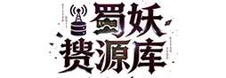 蜀妖搜资源库
