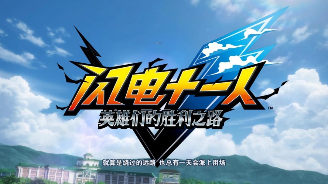 《闪电十一人》新作玩法与情怀兼具