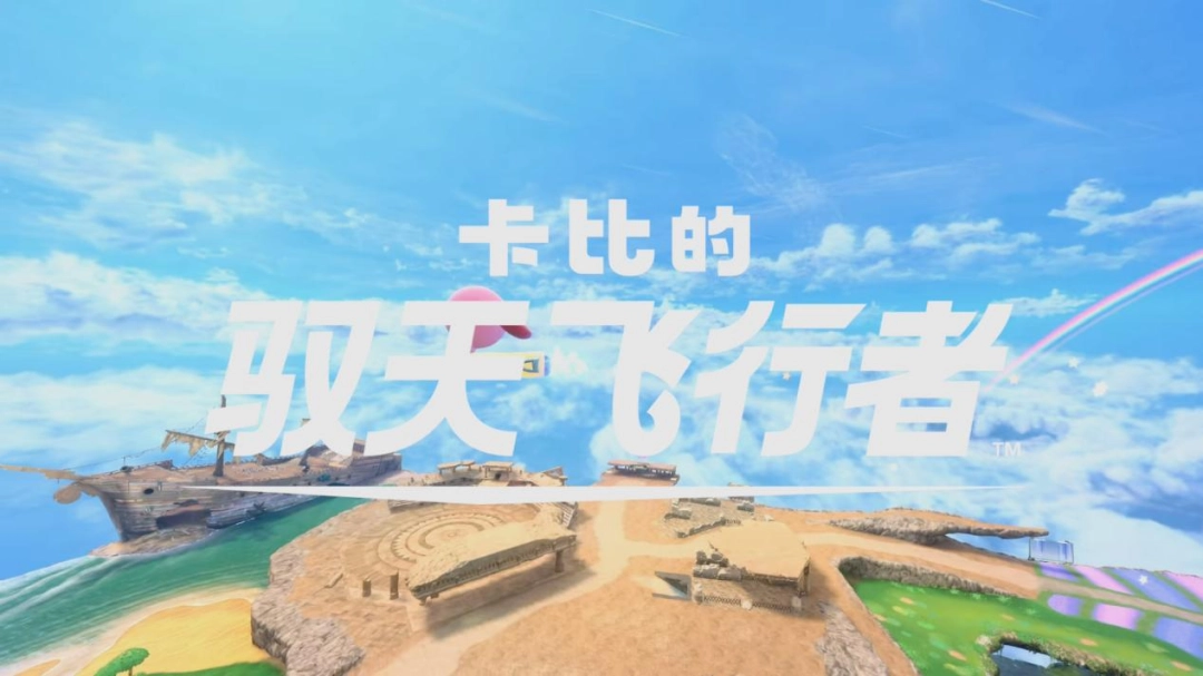 《卡比的驭天飞行者》评测:卡比全明星小乱斗特别版