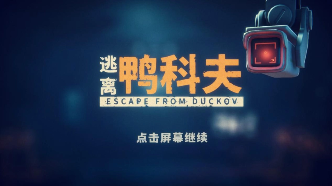 《逃离鸭科夫》：搜打撤玩法的极致演绎与沉浸体验