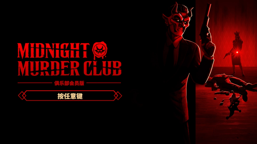 《午夜谋杀俱乐部》评测：黑暗中的博弈与欢乐