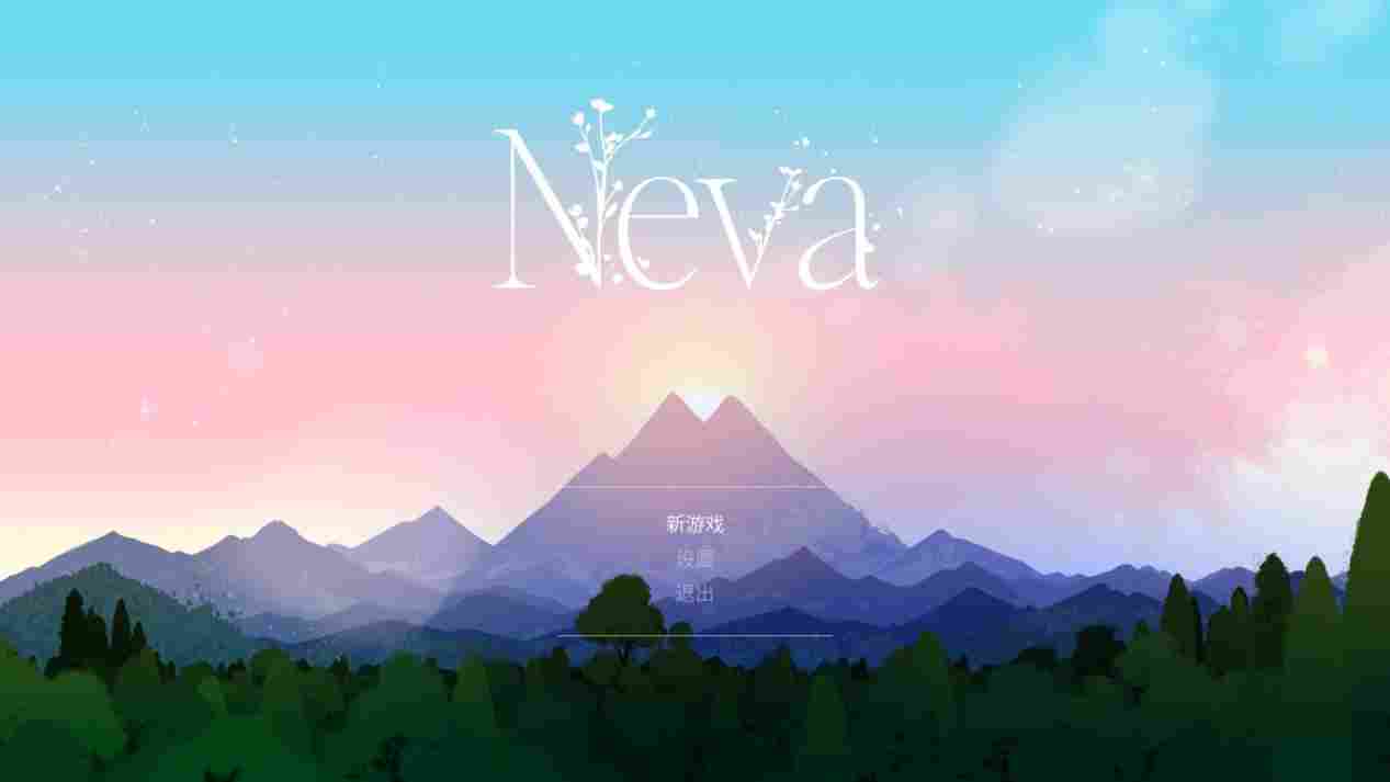 《Neva》评测：一场关于陪伴与成长的治