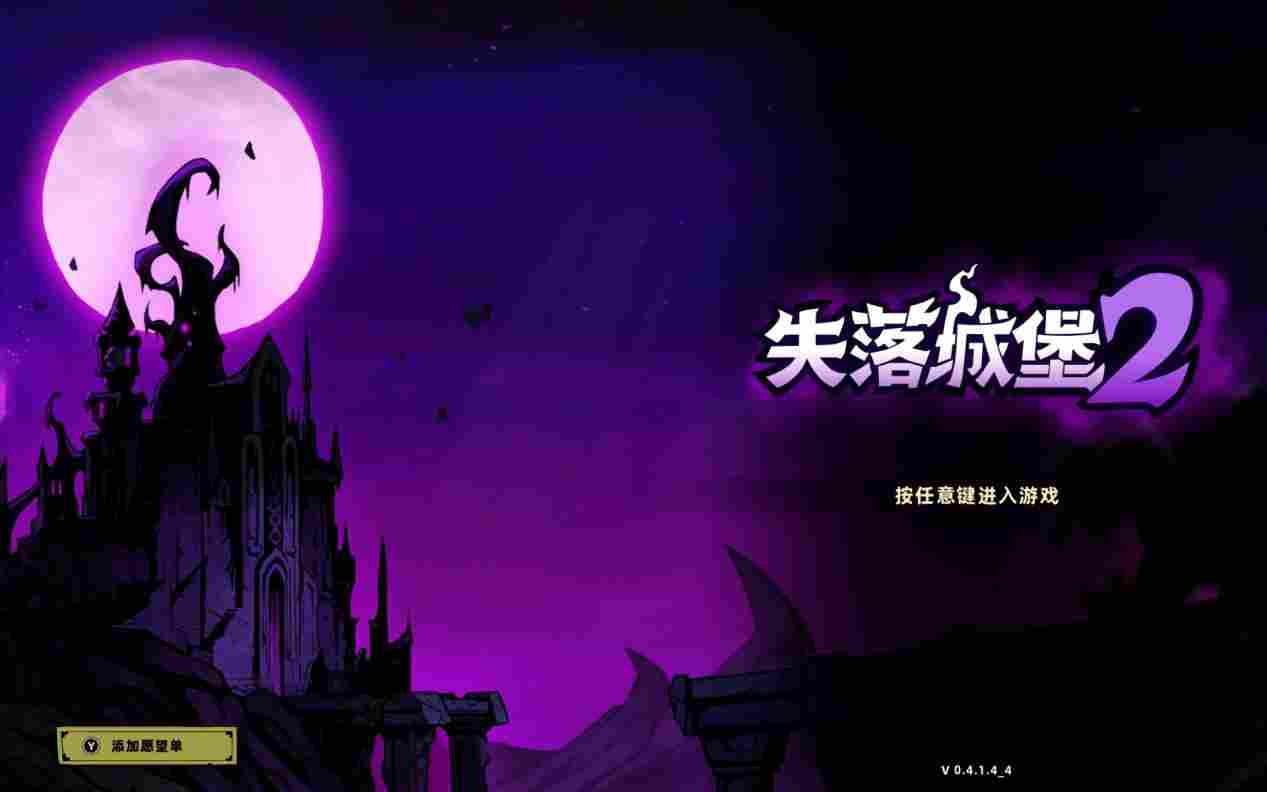 《失落城堡2》深度解析：Roguelike进阶体验与系统优化