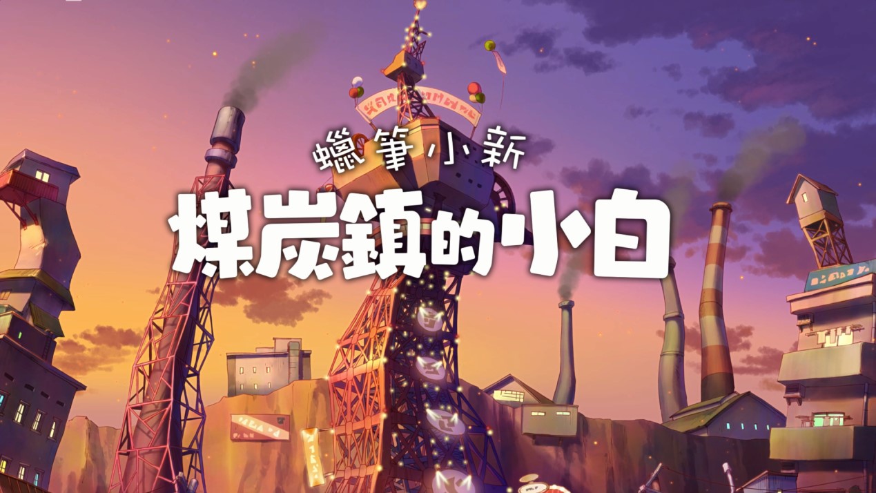 蜡笔小新粉丝向游戏评测：情怀与玩法的平衡之作