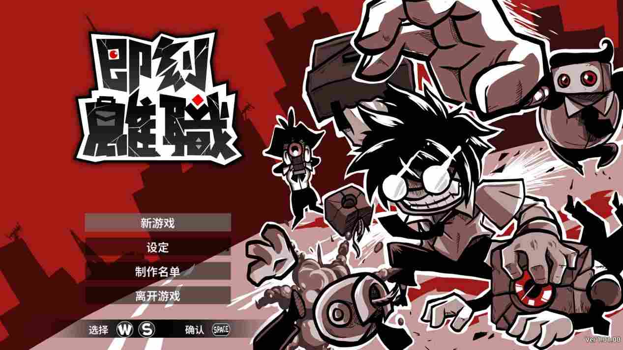 《即刻离职》玩法有趣但体验欠佳