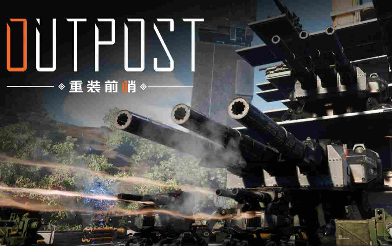 《重装前哨》：工业美学的幻象与情感缺失