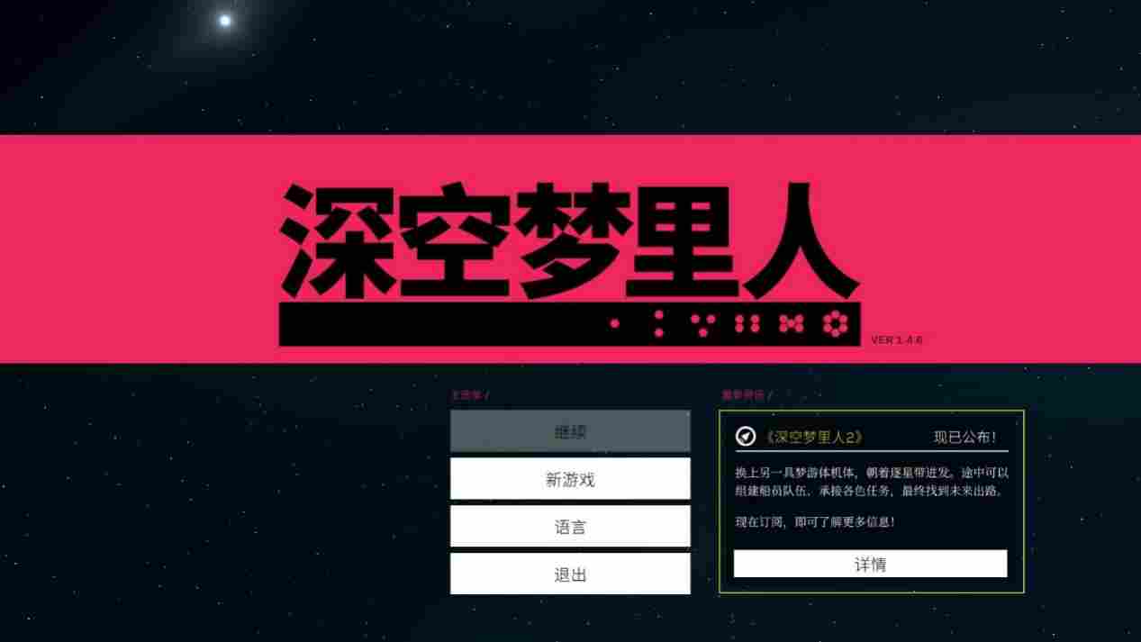 《深空梦里人》：软科幻下的生存与人性探索