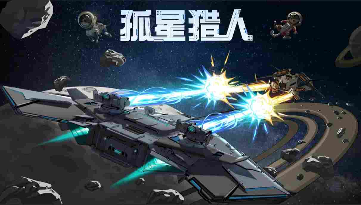 《孤星猎人》：数值对战与随机性的双重体验
