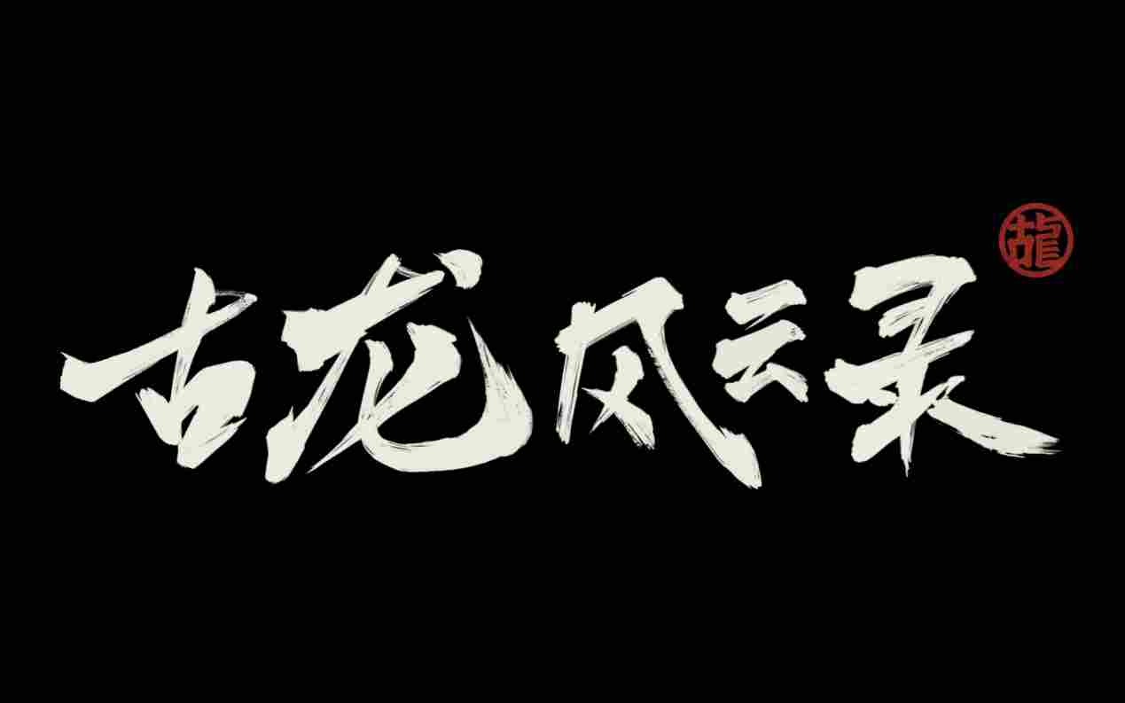 《古龙风云录》评测:“是你”