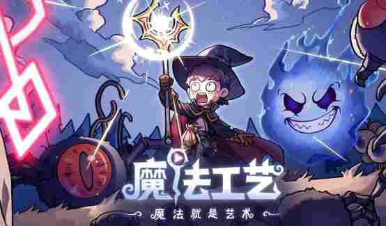 《魔法工艺》创新肉鸽玩法，融合法术编辑与自定义战斗