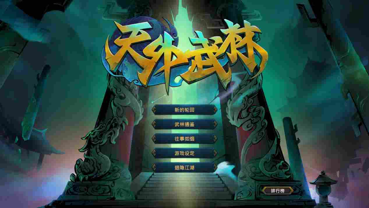 《天外武林》卡牌Roguelite的武侠情怀与创新