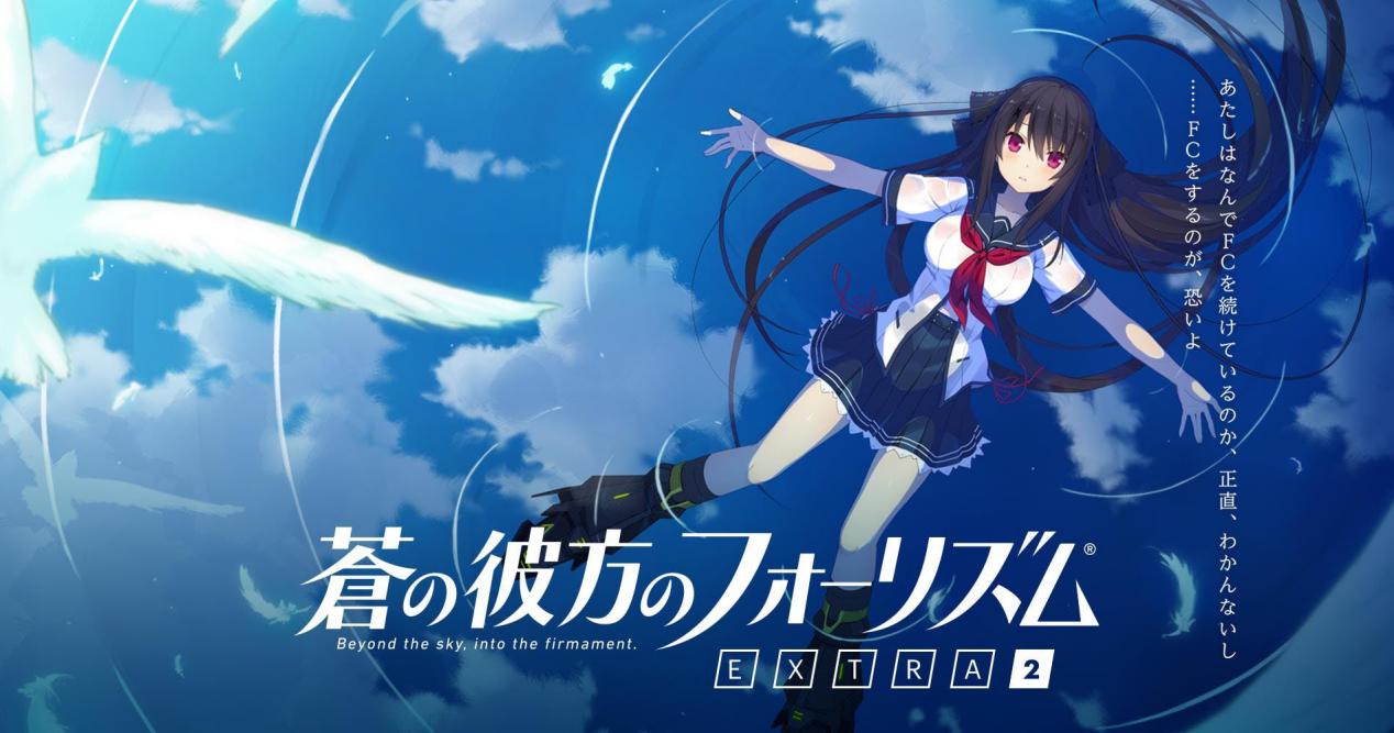 《苍之彼方的四重奏 EXTRA2》：重新定义美少女游戏的竞技魅力