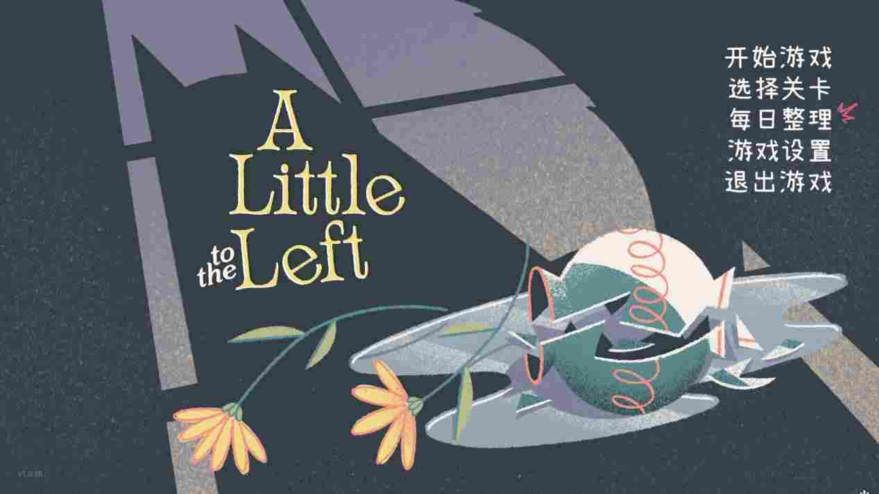 《往左一点》：无聊中寻找满足感的解压游戏
