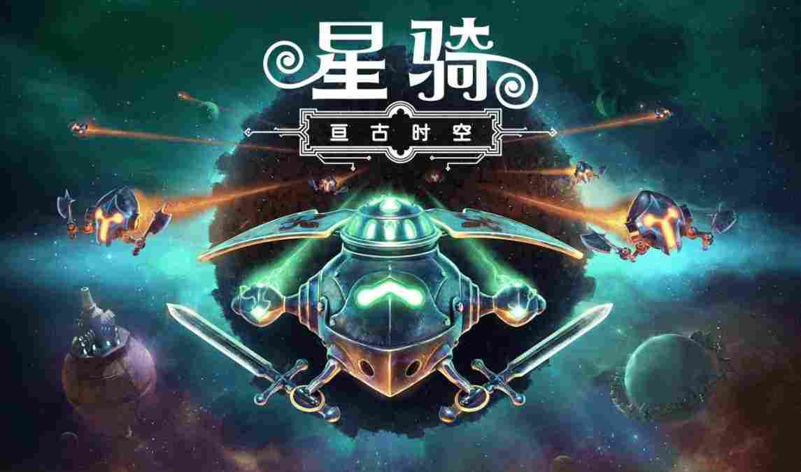 中世纪骑士与宇宙战斗的完美融合