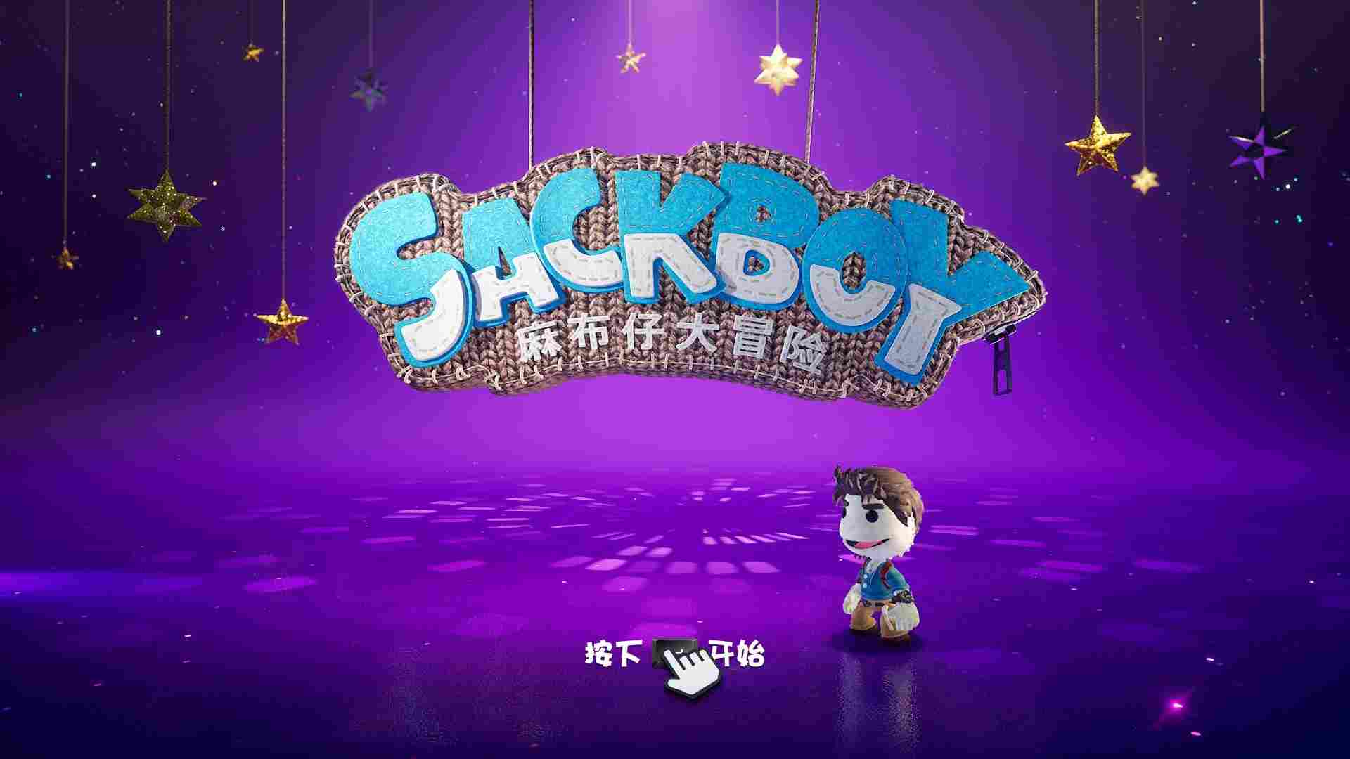 《麻布仔大冒险》Steam评测：童趣与创新的结合