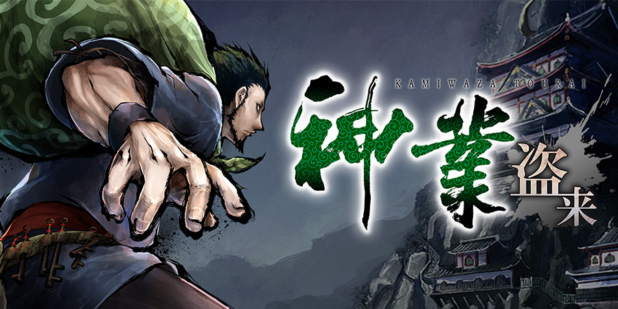 江户时代义贼生活体验 《神技 盗来》评测
