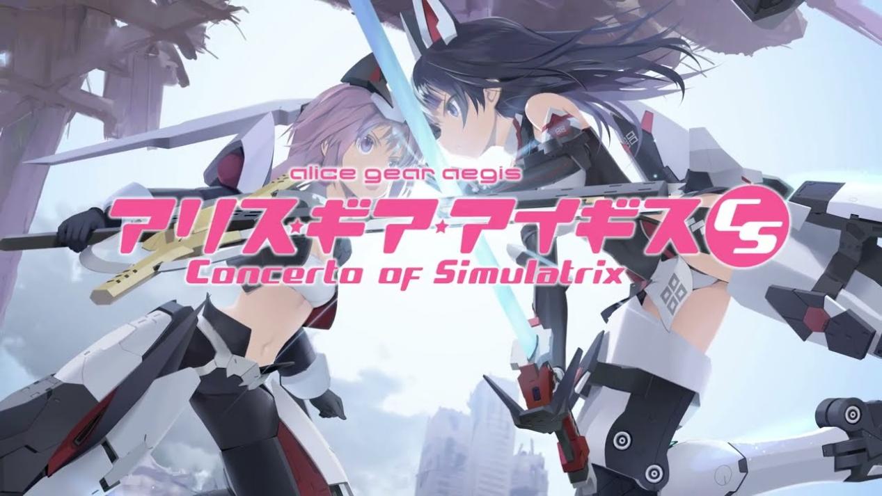 《机甲少女爱丽丝CS》评测：硬核战斗与粉丝情怀的碰撞