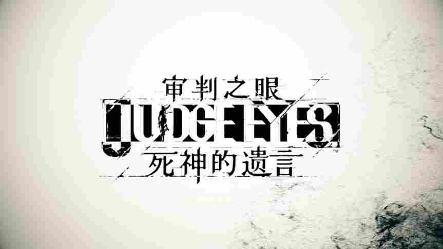 审判系列PC评测：新如龙主角的战斗与叙事革新