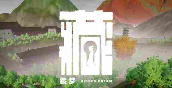 《藏梦》：传统文化与硬核解谜的完美结合