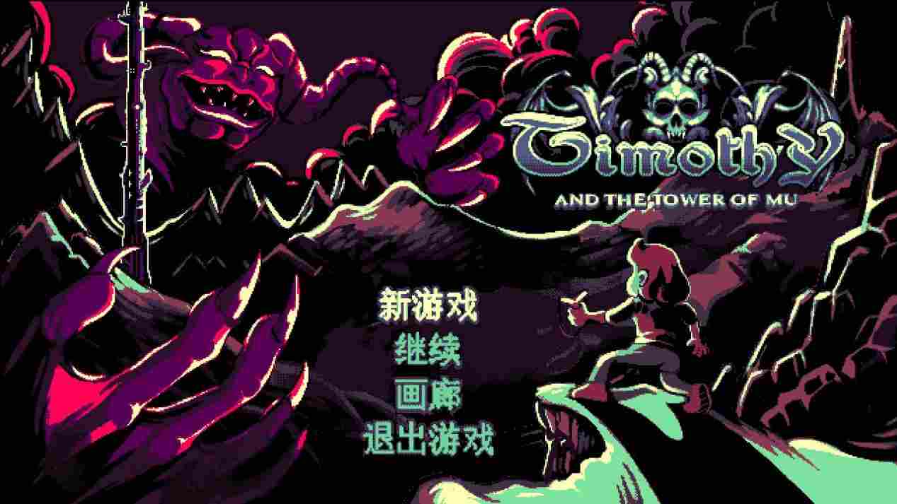《第莫西和姆之塔》：复古美术难掩玩法单调