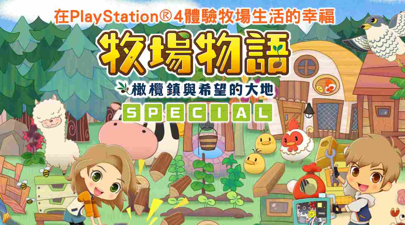 牧场物语SPECIAL优化体验与玩法革新