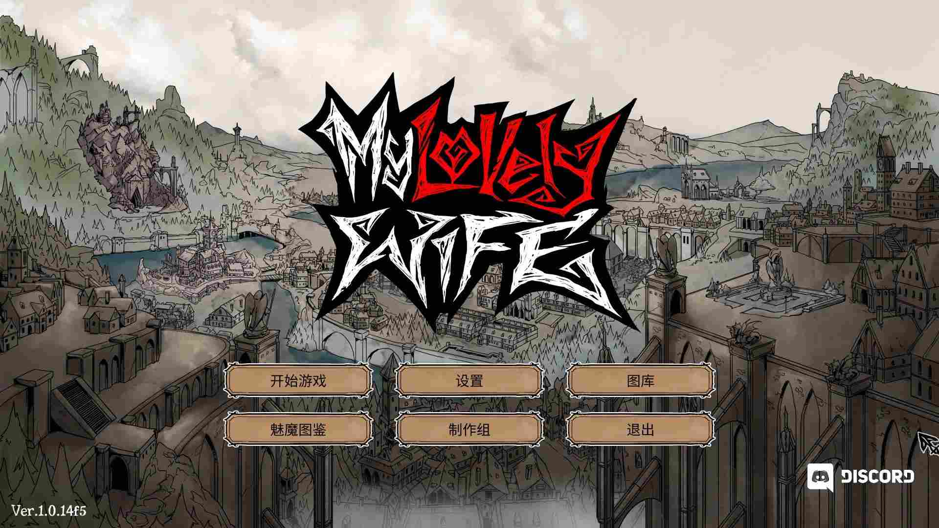 《我的可爱妻子》评测:只要胆子大,魅魔放产假