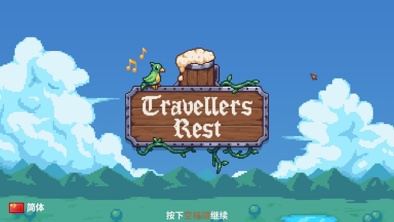 从一人酒馆到双人经营：旅者之憩中的合作乐趣与成长之路