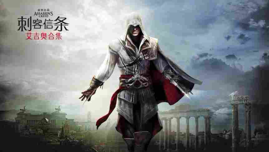 Switch版《刺客信条：艾吉奥合集》评测：经典重现，优化出色