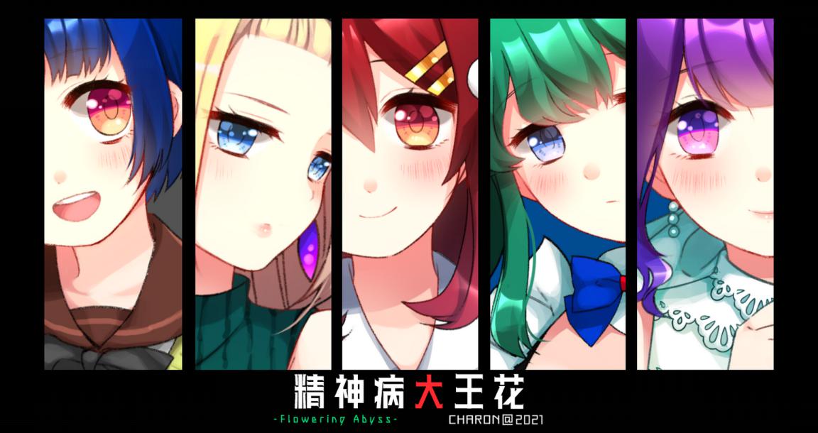 精神病大王花游戏评测：精神异常者的扭曲幸福结局