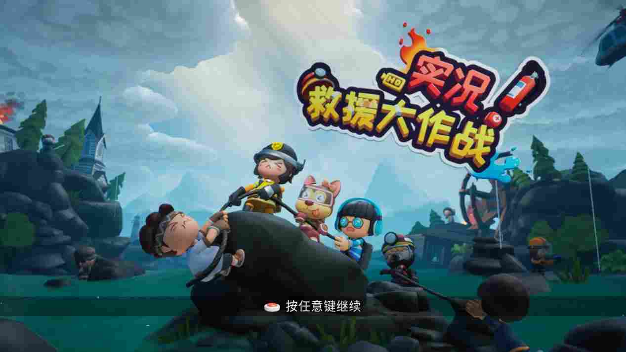 灾难救援主题派对游戏评测：突破胡闹框架的合作新体验