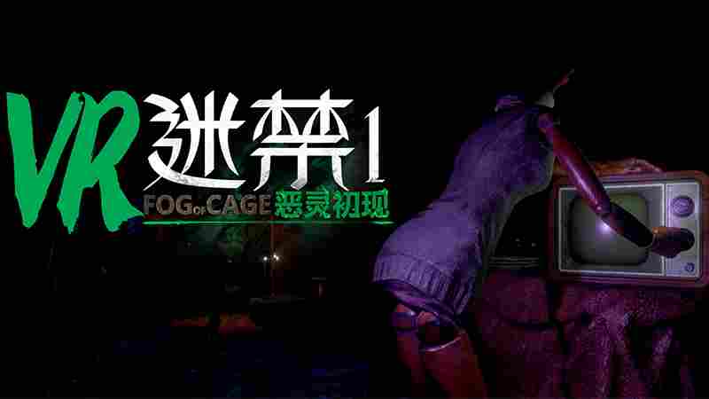 VR恐怖游戏评测：适合新手的入门佳作，氛围营造出色