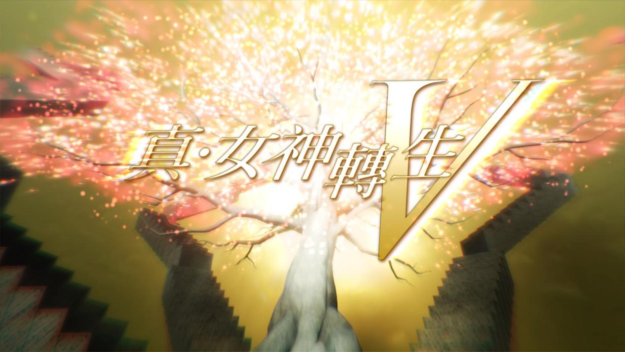 真女神转生V：令和神魔大战的深度与平衡