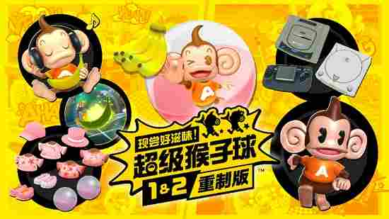 《超级猴子球1&2重制版》评测：经典平衡球玩法重现