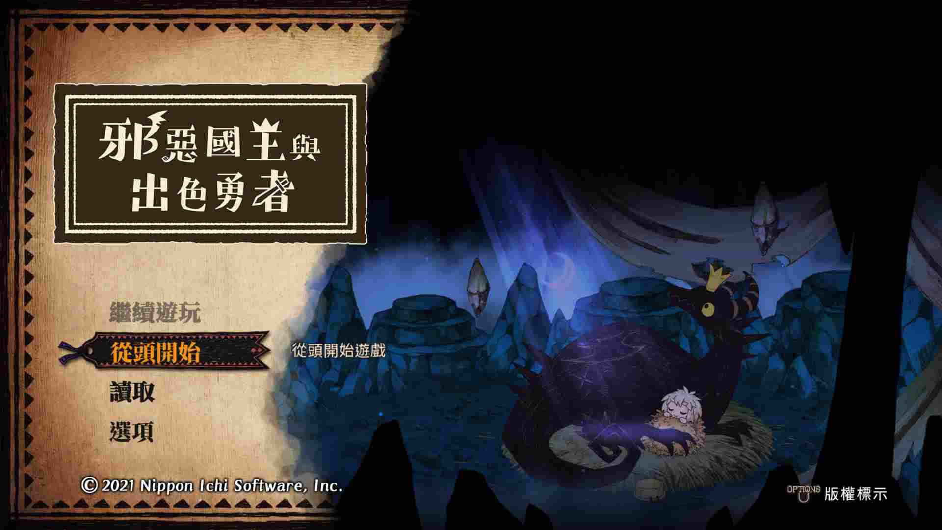 《邪恶国王与出色勇者》：温馨童话佳作，游戏体验却令人失望