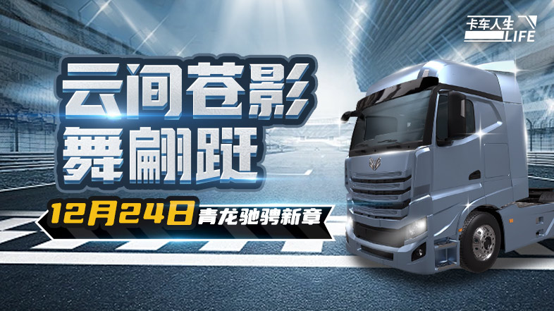 卡车人生资讯速递站：云间苍影舞蹁跹，全新