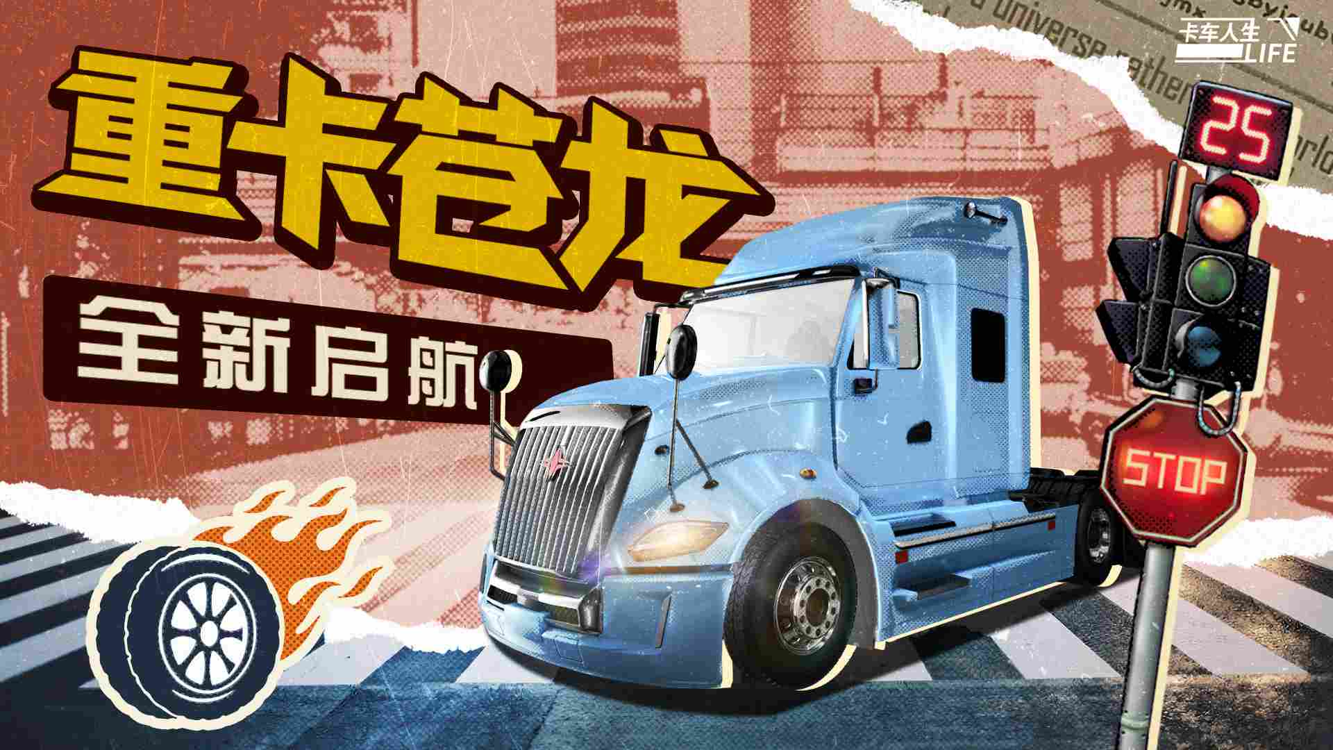 卡车人生资讯速递站：“苍龙”腾渊，势动八