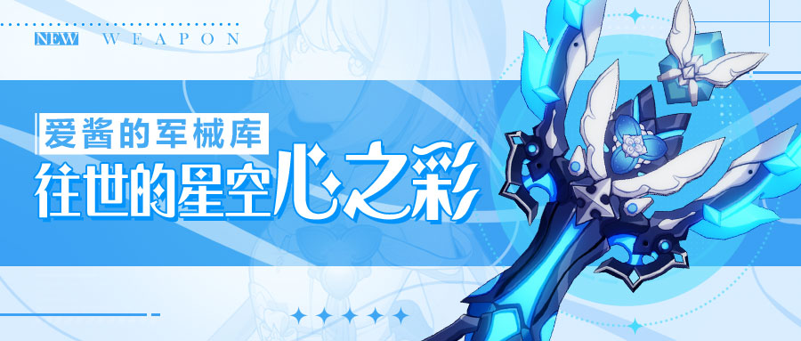 崩坏3武器攻略 |「往世的星空」&「往世