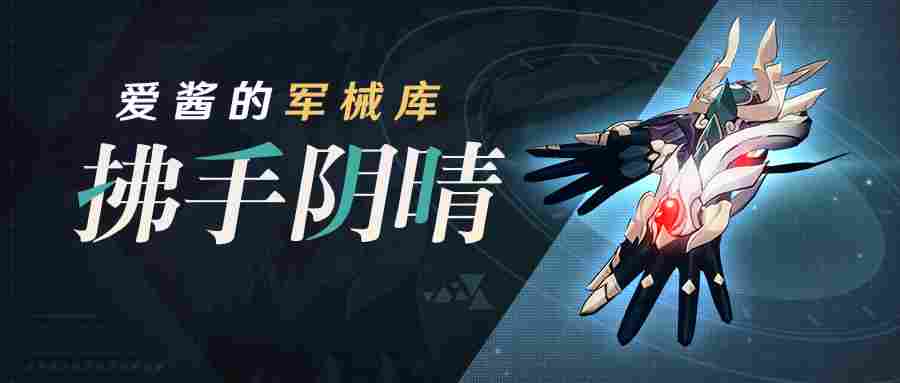 崩坏3武器攻略 | 「拂手阴晴」