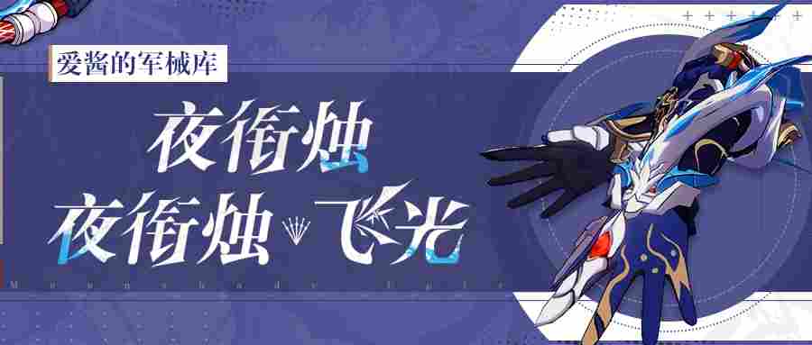 崩坏3武器攻略 |「夜衔烛」&「夜衔烛·