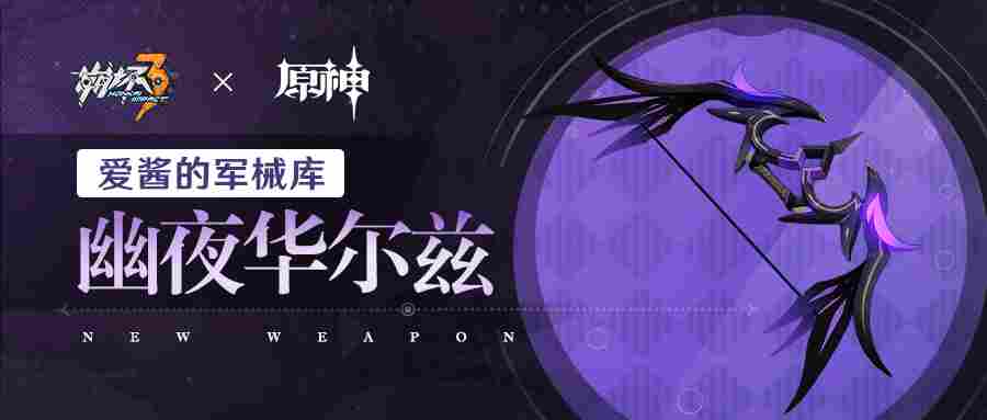 崩坏3幽夜华尔兹武器搭配与机制解析