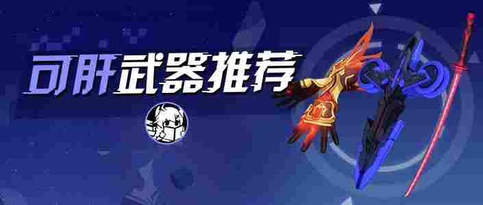 崩坏3萌新必看｜这些肝物武器值得收藏