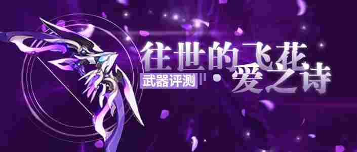 崩坏3爱莉专属武器评测丨往世的飞花·爱之诗表现分析