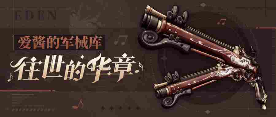崩坏3「往世的华章」武器搭配与实战技巧