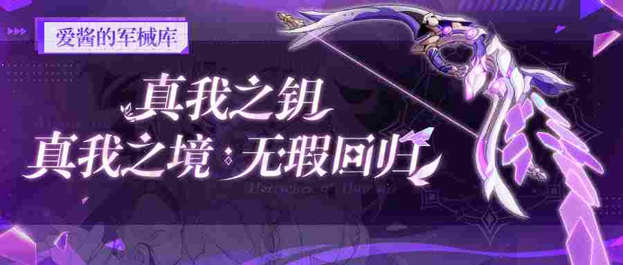 崩坏3「真我之钥」与「真我之境：无瑕回归」武器搭配指南