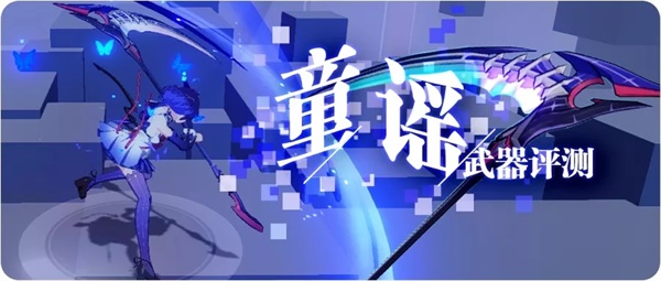 童谣武器深度解析：幻海梦蝶的完美搭档