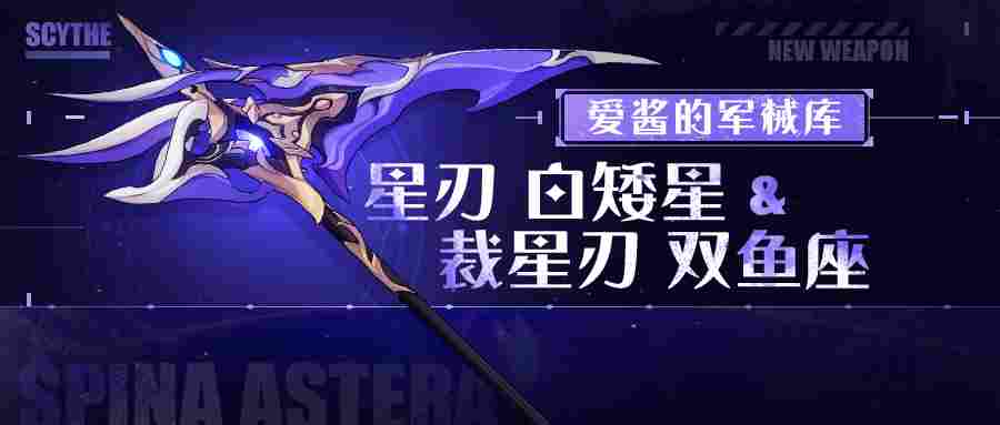 崩坏3镰刀武器推荐 | 星刃白矮星与裁星刃双鱼座详解