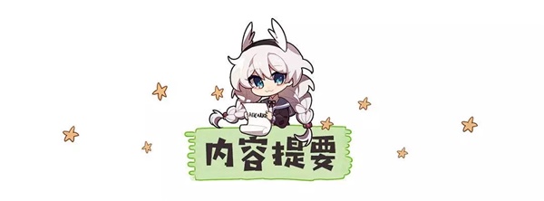 崩坏3超维奏鸣曲武器评测：适配不足，不推荐抽取