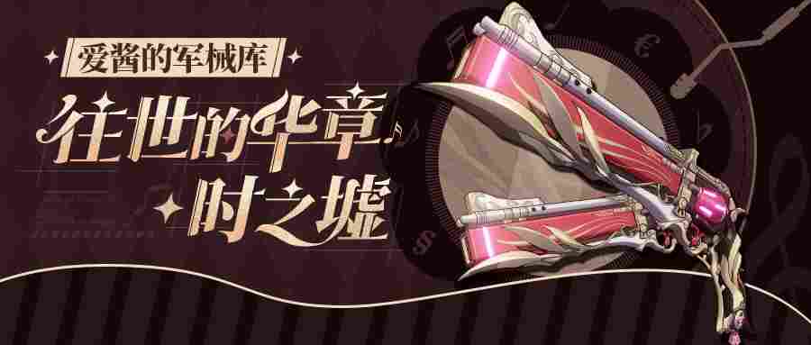 崩坏3往世乐土武器推荐 | 时之墟辅助输出解析