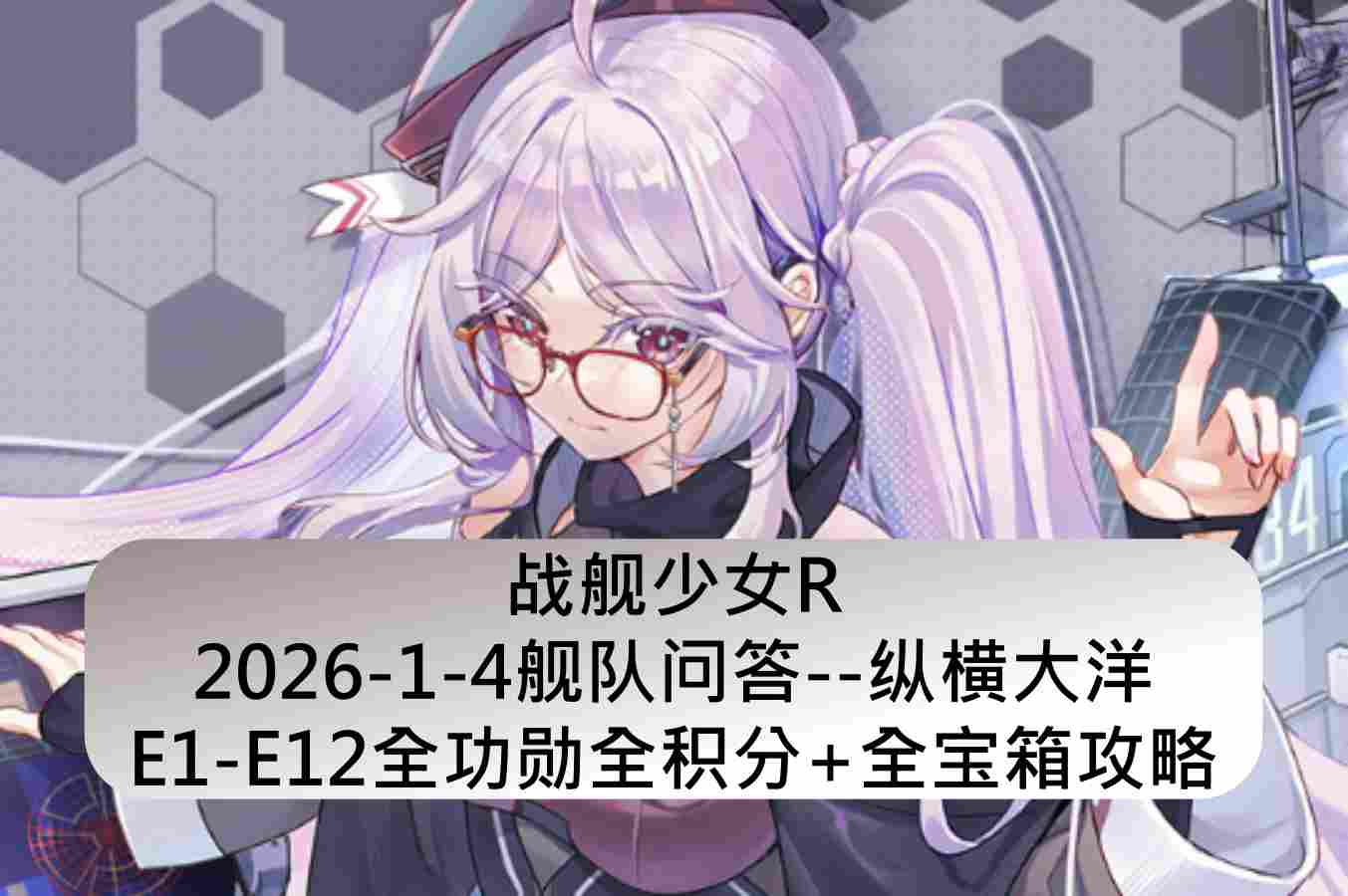 战舰少女R舰队问答全积分宝箱获取攻略