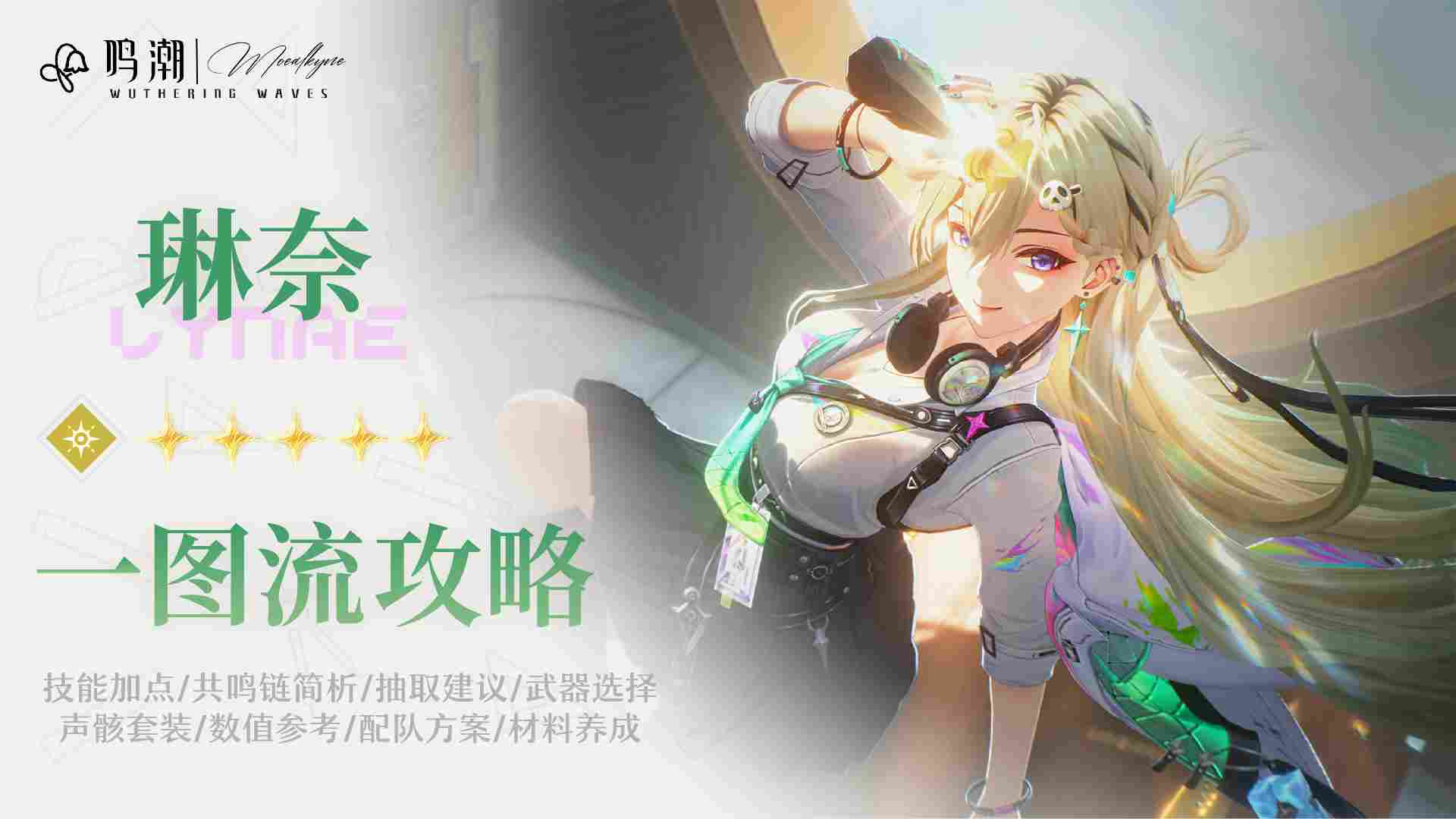 鸣潮琳奈角色全面解析与养成攻略